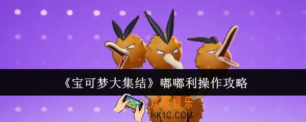 宝可梦大集结嘟嘟利怎么操作