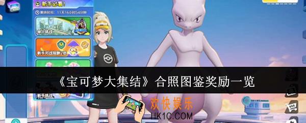 宝可梦大集结合照图鉴奖励有哪些