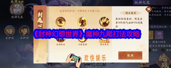 封神幻想世界魔神九尾怎么打