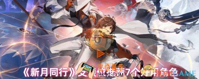 新月同行支援角色有哪些