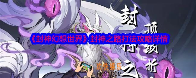 封神幻想世界封神之路怎么打