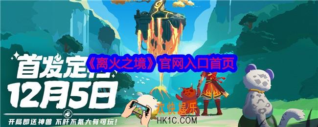 离火之境官网入口首页