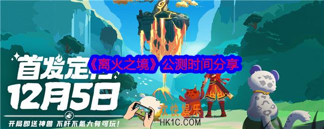 离火之境什么时候公测