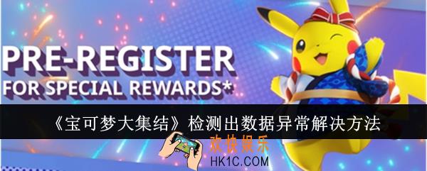 宝可梦大集结检测出数据异常怎么办