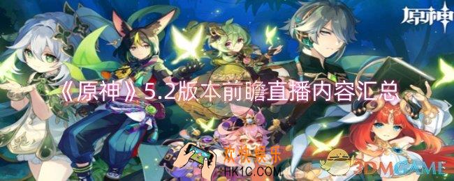 原神5.2版本前瞻直播内容有什么
