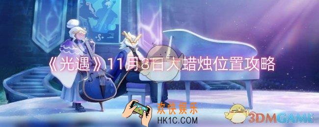光遇11月8日大蜡烛位置在哪