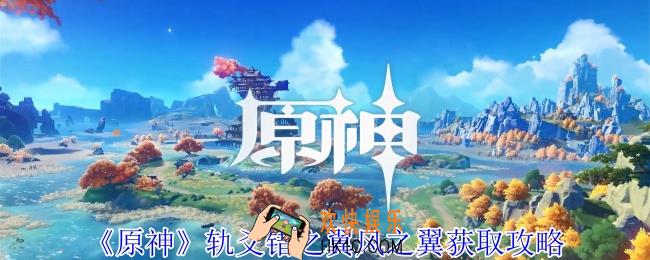 原神轨爻错之翼风之翼怎么领取