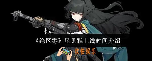 绝区零星见雅什么时候上线
