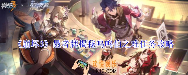 崩坏3愚者牌揭秘呜呜伯之难任务怎么做