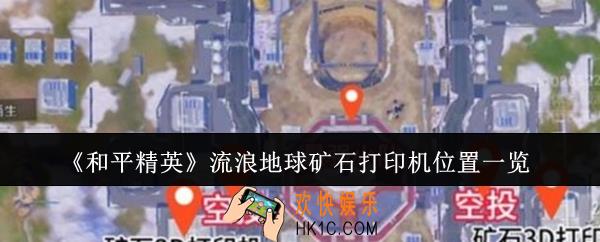 和平精英流浪地球矿石打印机位置在哪里
