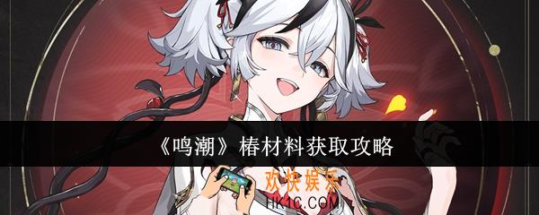 鸣潮椿材料怎么获取