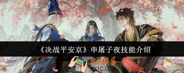 决战平安京申屠子夜技能是什么
