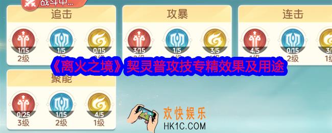 离火之境契灵技能专精之普攻专精怎么样