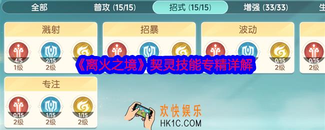 离火之境契灵技能专精详解