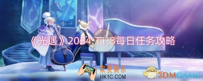光遇2024.11.8每日任务怎么做