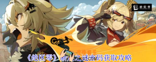 绝区零断层之谜密码怎么获得
