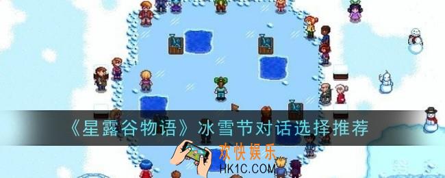星露谷物语冰雪节对话选择推荐什么