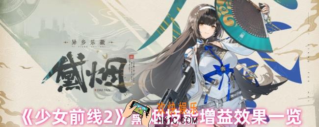 少女前线2黛烟怎么样