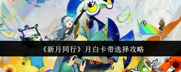 新月同行月白卡带怎么选