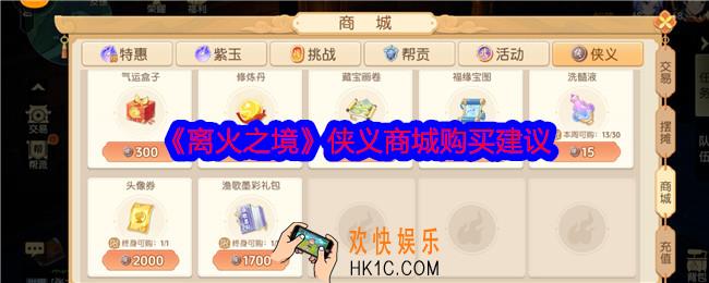 离火之境侠义商城买什么