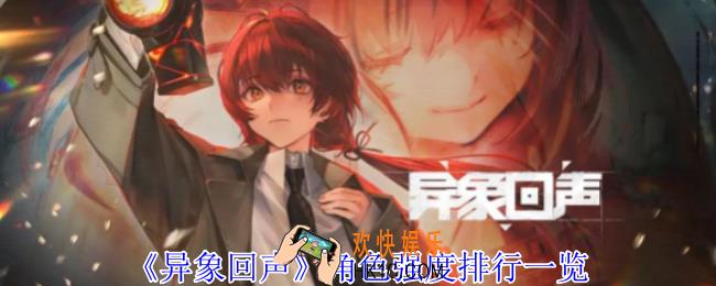 异象回声角色哪个强