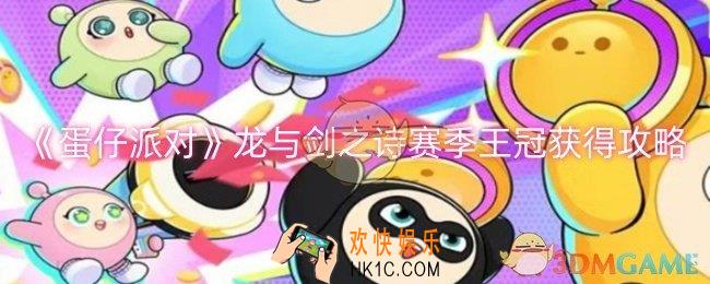 蛋仔派对龙与剑之诗赛季王冠怎么获得