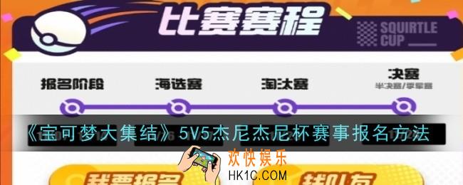 宝可梦大集结5V5杰尼杰尼杯赛事报名方法是什么