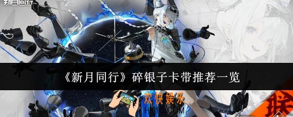 新月同行碎银子卡带选什么
