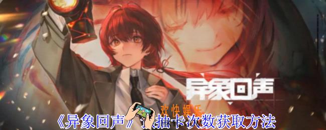 异象回声预抽卡次数怎么获得