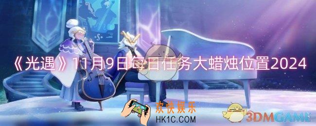 光遇11月9日每日任务大蜡烛位置在哪