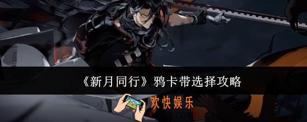 新月同行鸦卡带选什么