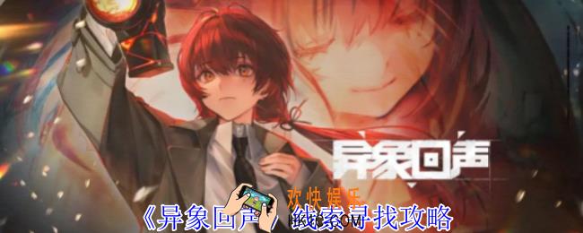 异象回声线索怎么找