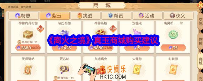 离火之境真玉商城有什么值得买吗