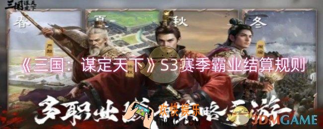 三国谋定天下S3赛季霸业怎么结算