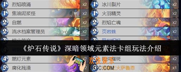 炉石传说深暗领域元素法卡组怎么玩