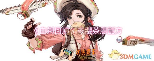 白荆回廊岑缨茶憩配方是什么