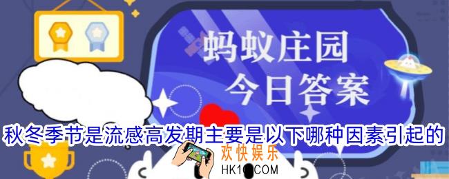 秋冬季节是流感高发期主要是以下哪种因素引起的