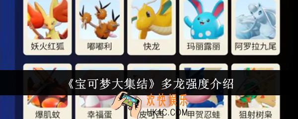宝可梦大集结多龙强不强
