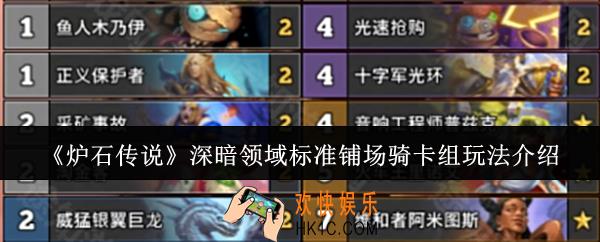 炉石传说深暗领域标准铺场骑卡组怎么玩