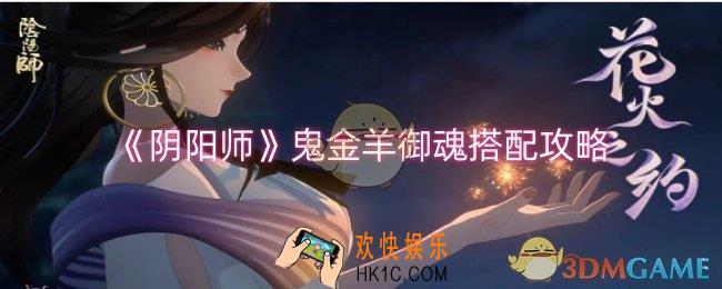 阴阳师鬼金羊御魂怎么搭配