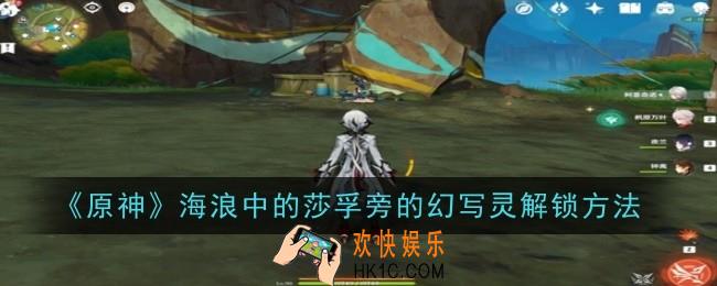 原神海浪中的莎孚旁的幻写灵怎么解锁