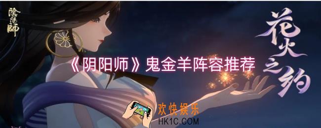 阴阳师鬼金羊阵容怎么样