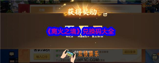 离火之境兑换码有哪些