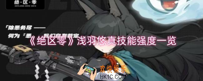 绝区零浅羽悠真技能强度如何