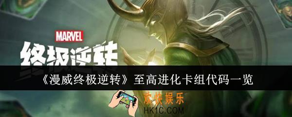 漫威终极逆转至高进化卡组代码是什么