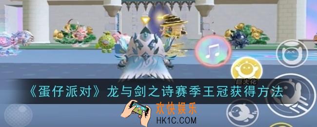 蛋仔派对龙与剑之诗赛季王冠怎么获得