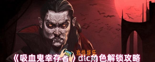 吸血鬼幸存者dlc角色怎么解锁