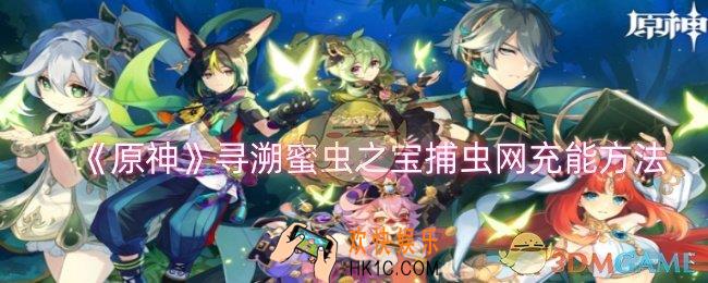 原神寻溯蜜虫之宝捕虫网怎么充能