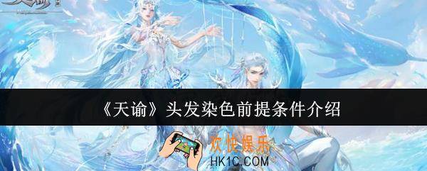 天谕头发染色前提条件是什么