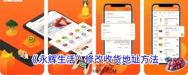 永辉生活怎么改地址